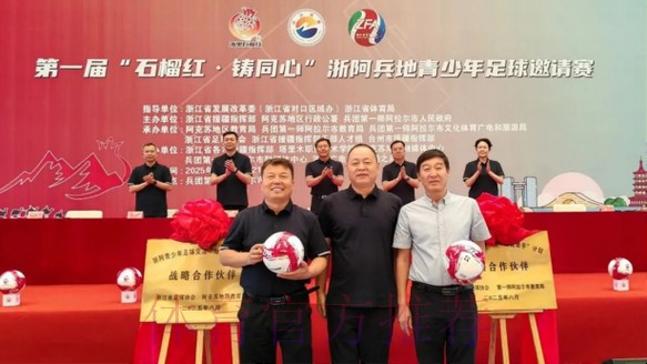 浙阿共筑团结梦 足球援疆石榴红